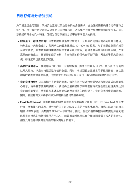 飞轮科技：SelectDB日志存储与分析解决方案白皮书